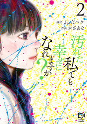 【期間限定　試し読み増量版】汚れた私でも幸せになれますか？【電子単行本】2巻