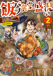 飯バフ食堂、盛況なり～「おっさんは邪魔だ！」と追放された付与術師、特技を生かして田舎で食堂を開くも英雄御用達となる～@COMIC 第2巻