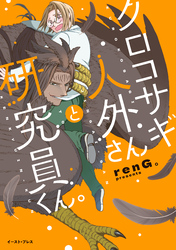 クロコサギ人外さんと研究員くん。【電子特典付き】
