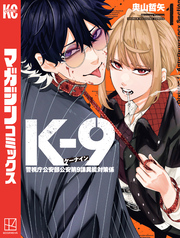 Ｋ－９　警視庁公安部公安第９課異能対策係（１）