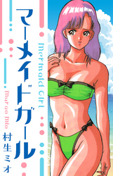 マーメイド・ガール　愛蔵版
