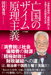 亡国のザイム原理主義
