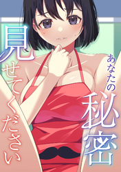 あなたの秘密、見せてください(1)