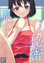 あなたの秘密、見せてください【全年齢版】(1)