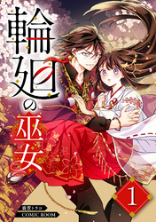 輪廻の巫女～時を超え、大神様から寵愛される～ 1巻