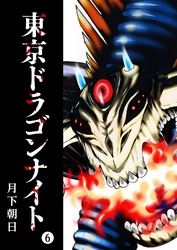 【期間限定　無料お試し版】東京ドラゴンナイト（６）