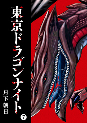 【期間限定　無料お試し版】東京ドラゴンナイト（７）