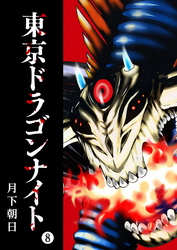 【期間限定　無料お試し版】東京ドラゴンナイト（８）