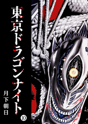 【期間限定　無料お試し版】東京ドラゴンナイト（１０）