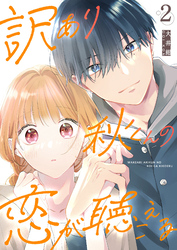 【期間限定　無料お試し版】訳あり秋くんの恋が聴こえる（２）