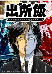 【期間限定　試し読み増量版】出所飯 黒川サンタのリムジンサービス