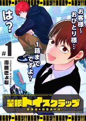 【期間限定　試し読み増量版】量販トイスクラップー売る人と買う人の話ー