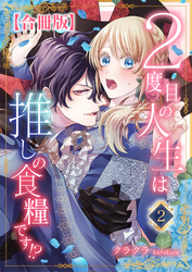 【期間限定　無料お試し版】２度目の人生は推しの食糧です！？【合冊版】2