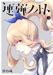 【期間限定　無料お試し版】連弾ノオト（３）