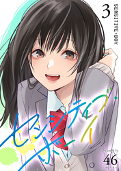 【期間限定　無料お試し版】センシティブ・ボーイ（３）