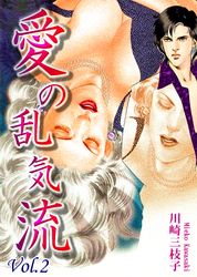 愛の乱気流（2）