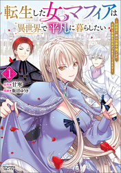 【期間限定　無料お試し版】転生した女マフィアは異世界で平凡に暮らしたい～暗殺者一家の伯爵令嬢ですが、天使と悪魔な団長がつきまとってきます～1（ANIMAXコミックス）