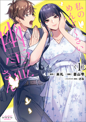【期間限定　無料お試し版】私のめんどくさい幽霊さん (ラワーレコミックス) 1