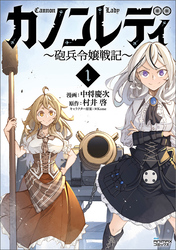 【期間限定　無料お試し版】カノンレディ～砲兵令嬢戦記～1（ANIMAXコミックス）