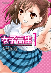 【期間限定　無料お試し版】女子高生Girls-Live 1巻