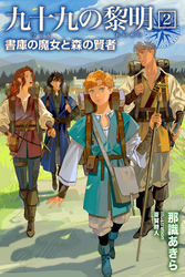 【期間限定　試し読み増量版】九十九の黎明2 書庫の魔女と森の賢者