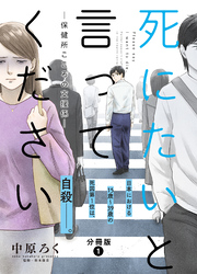 【期間限定　無料お試し版】死にたいと言ってください―保健所こころの支援係― 分冊版  1