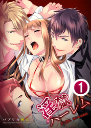 【期間限定　無料お試し版】淫獄ハーレム～愛と憎悪、淫らな調教館 1