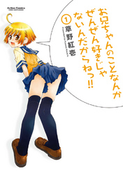 【期間限定　無料お試し版】お兄ちゃんのことなんかぜんぜん好きじゃないんだからねっ！！　1巻
