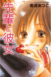 【期間限定　試し読み増量版】先輩と彼女（１）