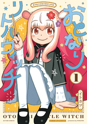 【期間限定　無料お試し版】おとなりリトルウィッチ 1