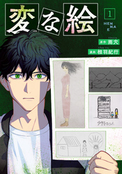 【期間限定　無料お試し版】変な絵（コミック） 1