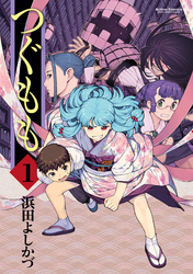 【期間限定　無料お試し版】つぐもも　1巻