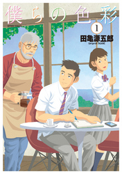 【期間限定　無料お試し版】僕らの色彩 1