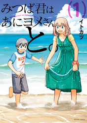 【期間限定　無料お試し版】みつば君はあにヨメさんと。 1