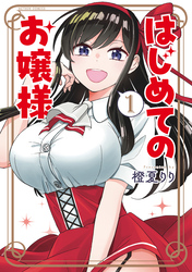 【期間限定　無料お試し版】はじめてのお嬢様 1