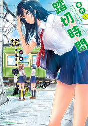【期間限定　無料お試し版】踏切時間 1