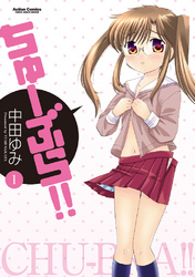 【期間限定　無料お試し版】ちゅーぶら！！　1巻