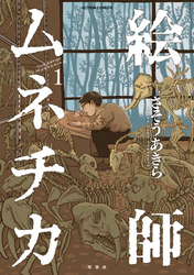 【期間限定　無料お試し版】絵師ムネチカ 1