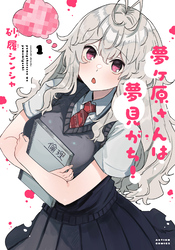 【期間限定　無料お試し版】夢ヶ原さんは夢見がち！ 1