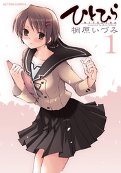 【期間限定　無料お試し版】ひとひら　1巻