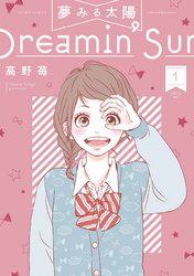 【期間限定　無料お試し版】夢みる太陽 1