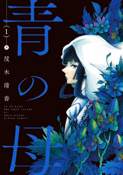【期間限定　無料お試し版】青の母 1