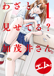 【期間限定　無料お試し版】わざと見せてる？ 加茂井さん。 1