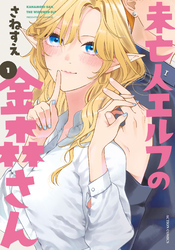 【期間限定　無料お試し版】未亡人エルフの金森さん 1