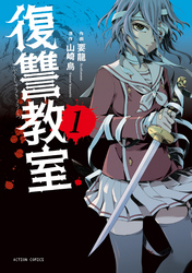 【期間限定　無料お試し版】復讐教室（１）
