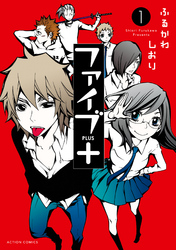 【期間限定　無料お試し版】ファイブ+ 1