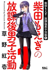 【期間限定　無料お試し版】柴田もえぎの放課後男子活動 1