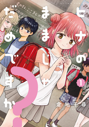 【期間限定　無料お試し版】ヒナのままじゃだめですか？ 1