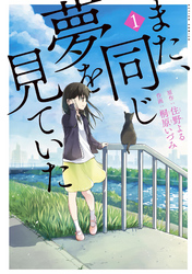 【期間限定　無料お試し版】また、同じ夢を見ていた（コミック版） 1