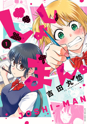 【期間限定　無料お試し版】じょしまん。 1